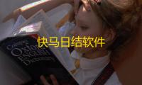 快马日结软件